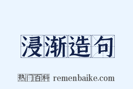 浸渐造句是什么意思的图片